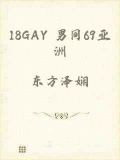 18GAY 男同69亚洲